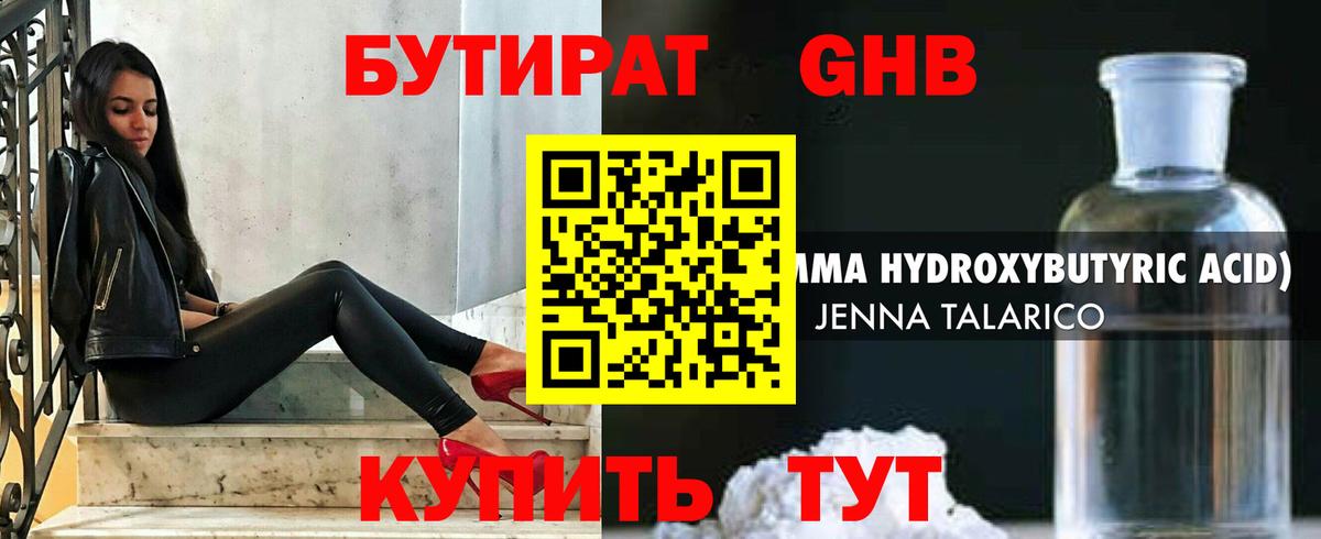 Бутират GHB  Вход с VPN  Ивантеевка 